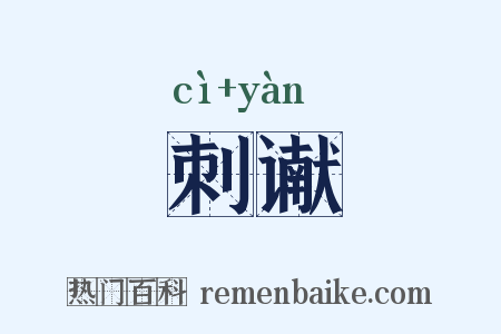 刺谳是什么意思的图片